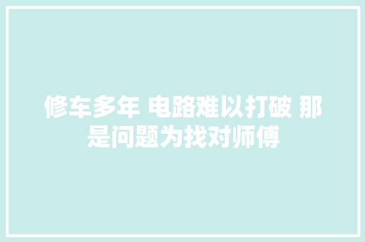 修车多年 电路难以打破 那是问题为找对师傅