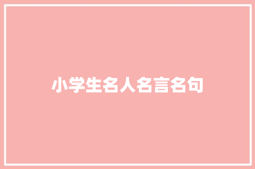 小学生名人名言名句