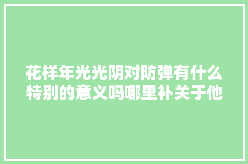 花样年光光阴对防弹有什么特别的意义吗哪里补关于他们音乐相关的