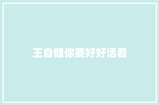 王自健你要好好活着