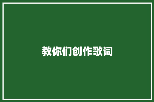 教你们创作歌词