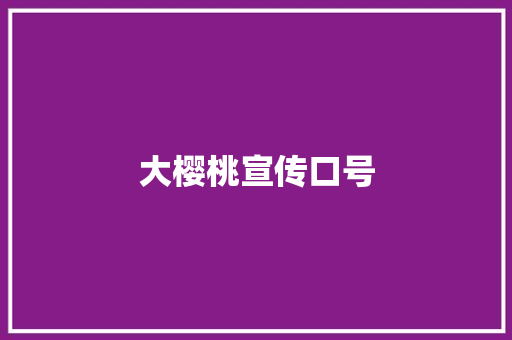 大樱桃宣传口号