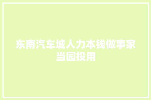 东南汽车城人力本钱做事家当园投用