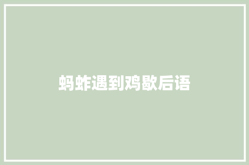 蚂蚱遇到鸡歇后语 知识百科
