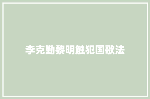 李克勤黎明触犯国歌法
