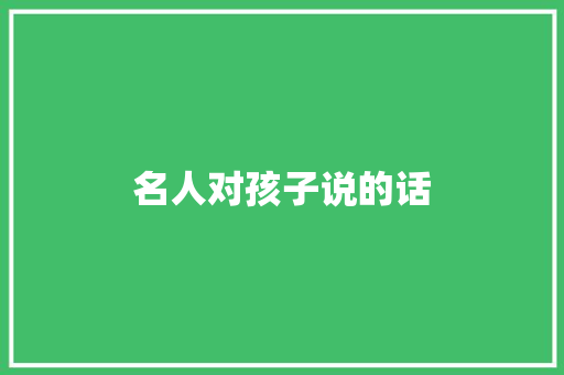 名人对孩子说的话