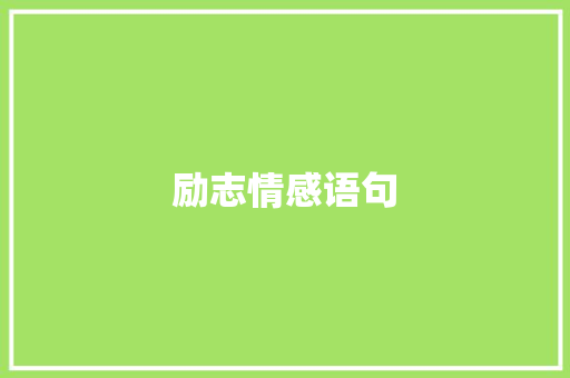 励志情感语句