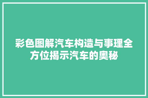 彩色图解汽车构造与事理全方位揭示汽车的奥秘