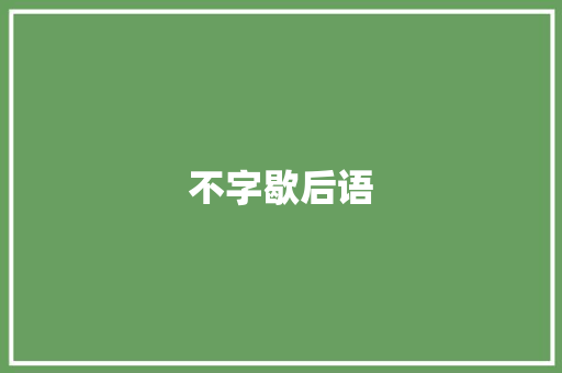 不字歇后语
