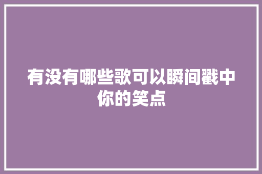 有没有哪些歌可以瞬间戳中你的笑点