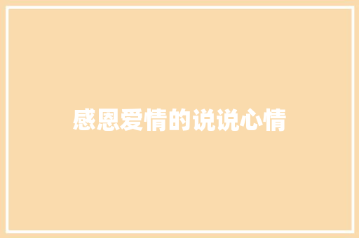 感恩爱情的说说心情