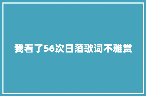 我看了56次日落歌词不雅赏