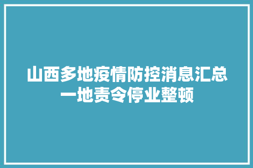 山西多地疫情防控消息汇总一地责令停业整顿