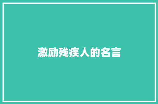 激励残疾人的名言