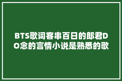 BTS歌词客串百日的郎君DO念的言情小说是熟悉的歌词