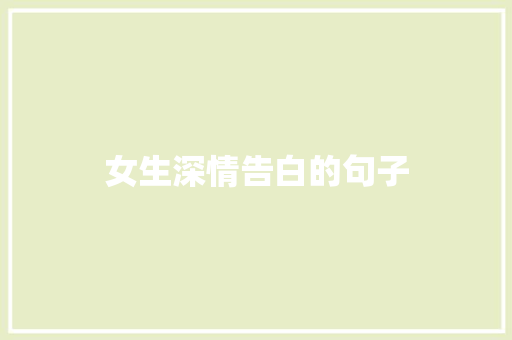 女生深情告白的句子