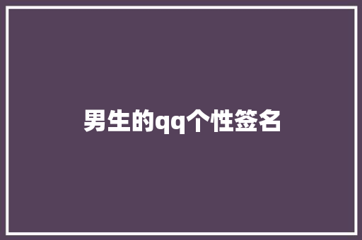 男生的qq个性签名