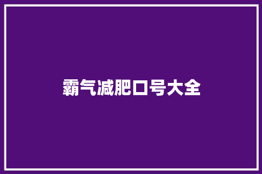 霸气减肥口号大全 知识百科