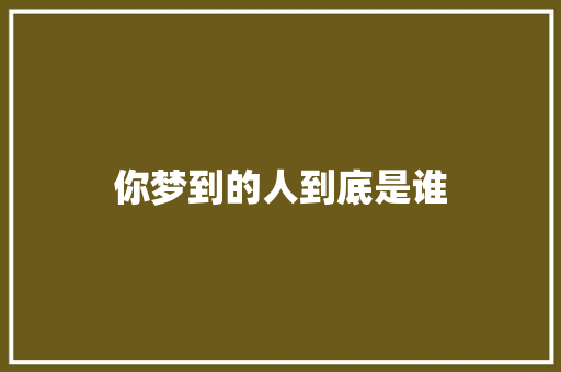 你梦到的人到底是谁