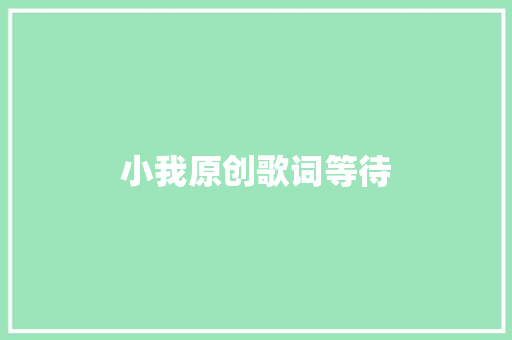 小我原创歌词等待