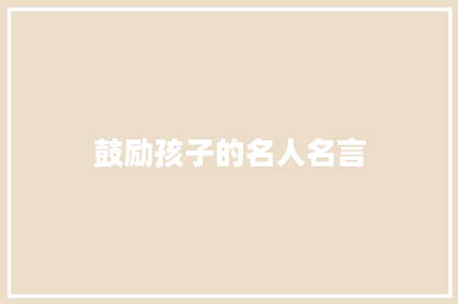 鼓励孩子的名人名言