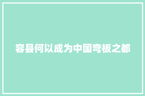 容县何以成为中国弯板之都