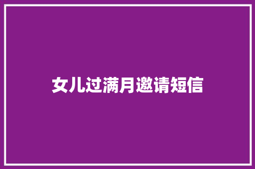 女儿过满月邀请短信