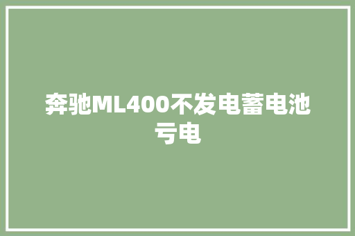 奔驰ML400不发电蓄电池亏电