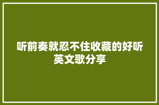 听前奏就忍不住收藏的好听英文歌分享 休闲娱乐