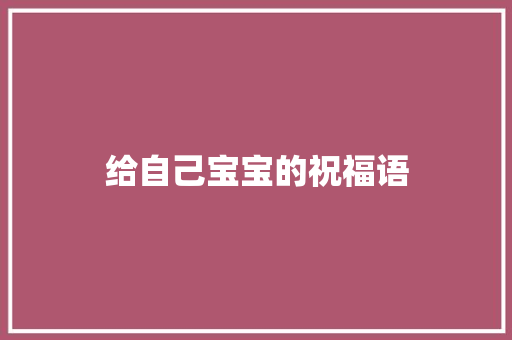 给自己宝宝的祝福语