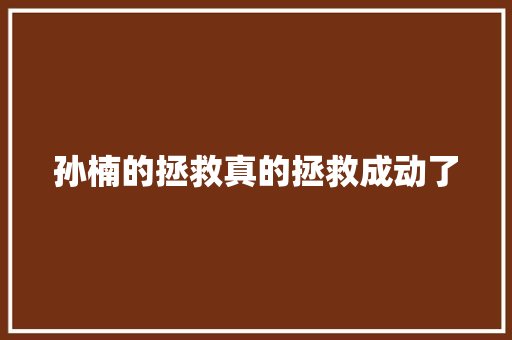 孙楠的拯救真的拯救成动了