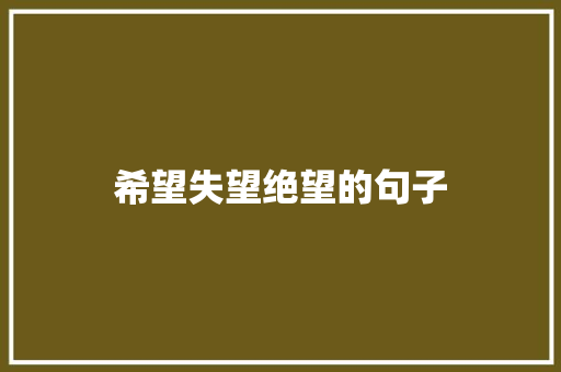 希望失望绝望的句子