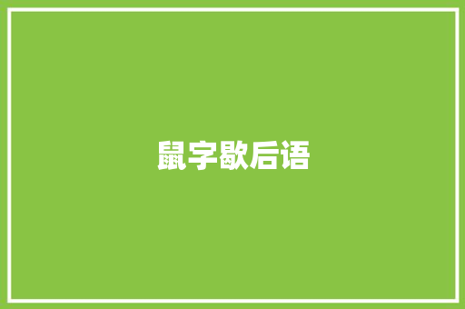 鼠字歇后语