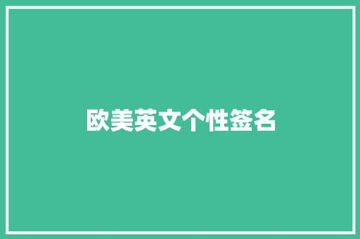 欧美英文个性签名