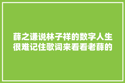 薛之谦说林子祥的数字人生很难记住歌词来看看老薛的文字