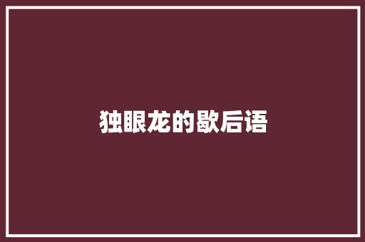 独眼龙的歇后语