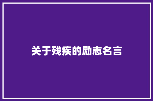关于残疾的励志名言