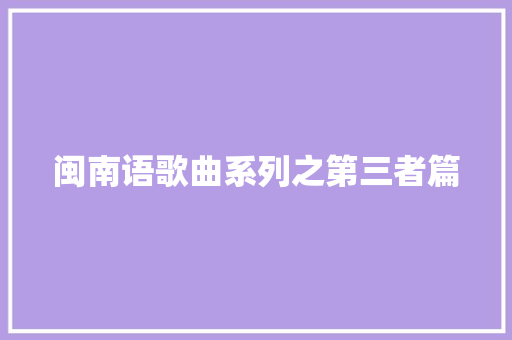 闽南语歌曲系列之第三者篇
