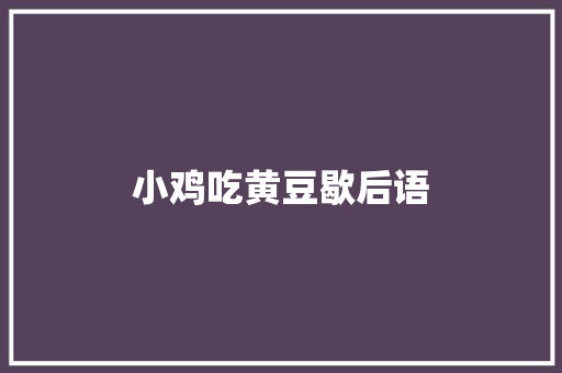 小鸡吃黄豆歇后语