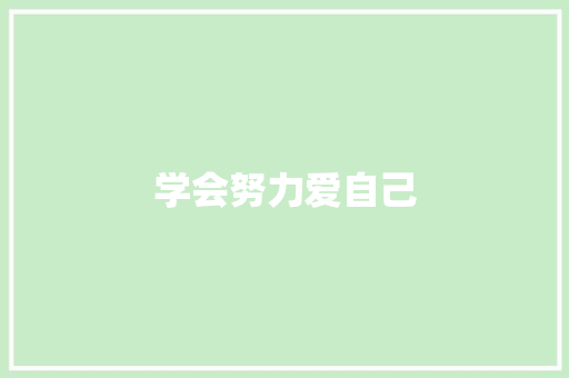 学会努力爱自己