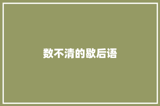 数不清的歇后语