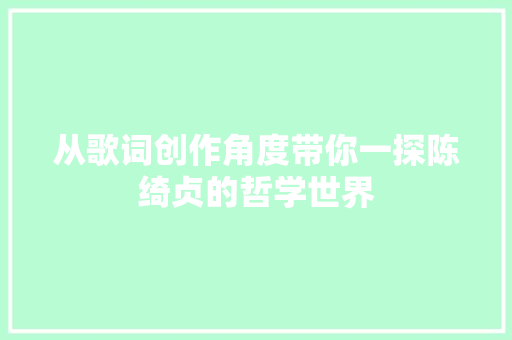 从歌词创作角度带你一探陈绮贞的哲学世界