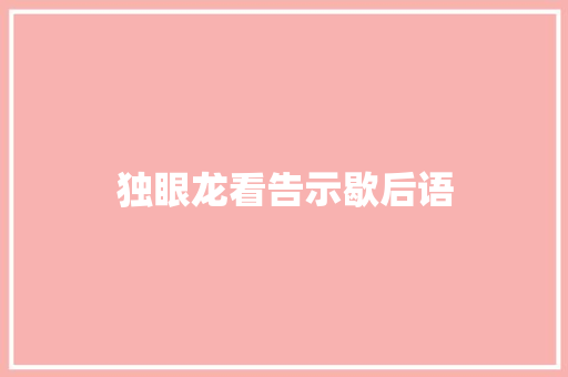 独眼龙看告示歇后语
