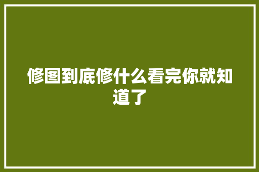 修图到底修什么看完你就知道了