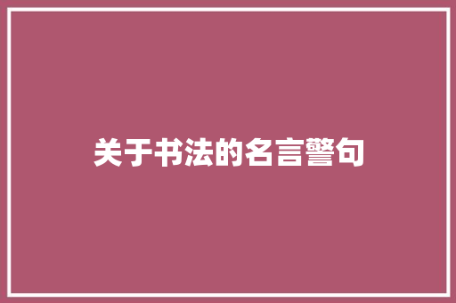 关于书法的名言警句