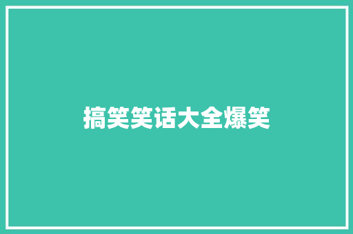 搞笑笑话大全爆笑
