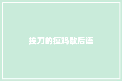 挨刀的瘟鸡歇后语