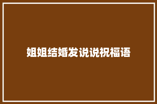 姐姐结婚发说说祝福语