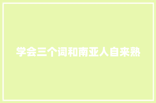 学会三个词和南亚人自来熟