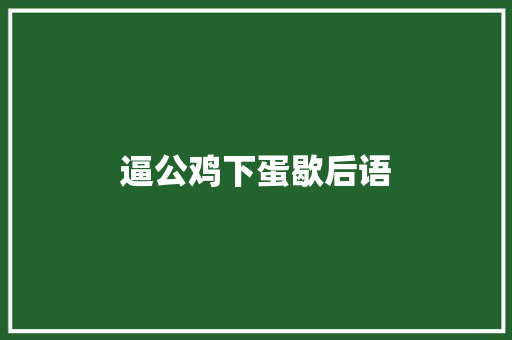 逼公鸡下蛋歇后语 知识百科